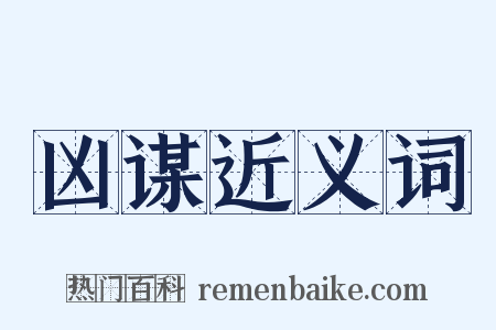 凶谋近义词是什么意思的图片